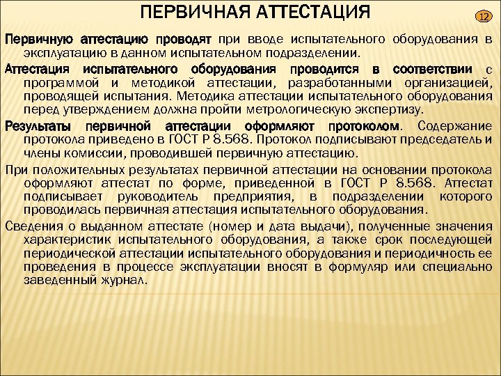 ПЕРВИЧНАЯ АТТЕСТАЦИЯ 12 Первичную аттестацию проводят при вводе испытательного оборудования в эксплуатацию в данном