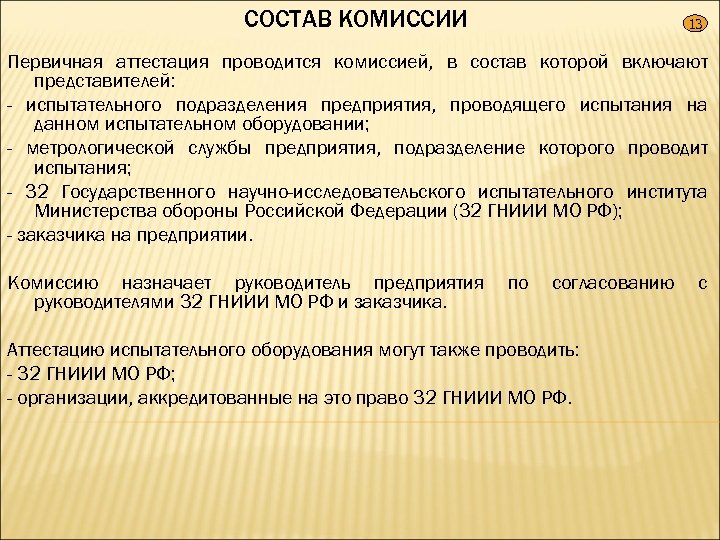СОСТАВ КОМИССИИ 13 Первичная аттестация проводится комиссией, в состав которой включают представителей: - испытательного