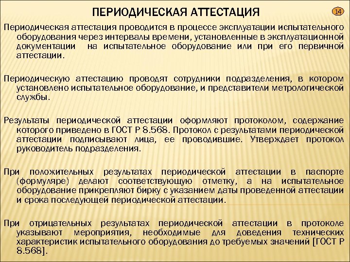 Перечень аттестованного оборудования. Аттестация испытательного оборудования. Периодическая аттестация испытательного оборудования. Методика аттестации испытательного оборудования. Протокол периодической аттестации испытательного оборудования.