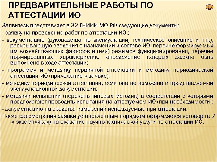 ПРЕДВАРИТЕЛЬНЫЕ РАБОТЫ ПО АТТЕСТАЦИИ ИО 15 Заявитель представляет в 32 ГНИИИ МО РФ следующие