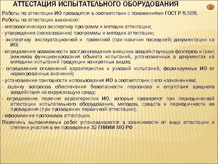 АТТЕСТАЦИЯ ИСПЫТАТЕЛЬНОГО ОБОРУДОВАНИЯ 16 Работы по аттестации ИО проводятся в соответствии с положениями ГОСТ