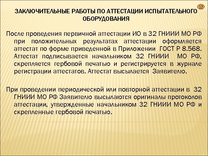 ЗАКЛЮЧИТЕЛЬНЫЕ РАБОТЫ ПО АТТЕСТАЦИИ ИСПЫТАТЕЛЬНОГО ОБОРУДОВАНИЯ 17 После проведения первичной аттестации ИО в 32