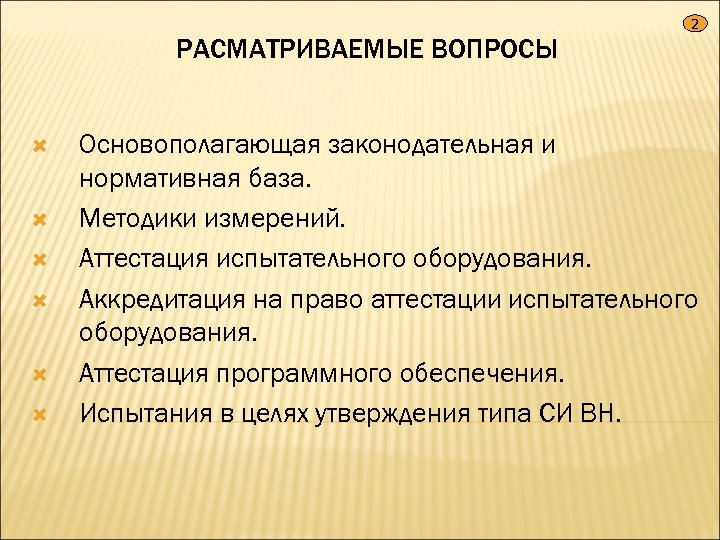 2 РАСМАТРИВАЕМЫЕ ВОПРОСЫ Основополагающая законодательная и нормативная база. Методики измерений. Аттестация испытательного оборудования. Аккредитация