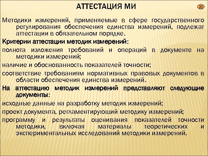АТТЕСТАЦИЯ МИ 20 Методики измерений, применяемые в сфере государственного регулирования обеспечения единства измерений, подлежат