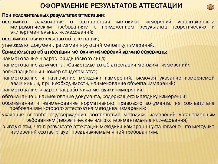 ОФОРМЛЕНИЕ РЕЗУЛЬТАТОВ АТТЕСТАЦИИ 22 При положительных результатах аттестации: оформляют заключение о соответствии методики измерений