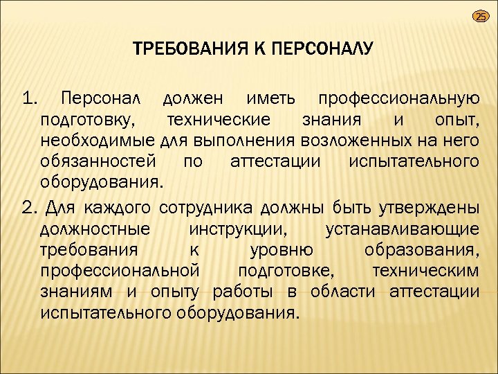 25 ТРЕБОВАНИЯ К ПЕРСОНАЛУ 1. Персонал должен иметь профессиональную подготовку, технические знания и опыт,