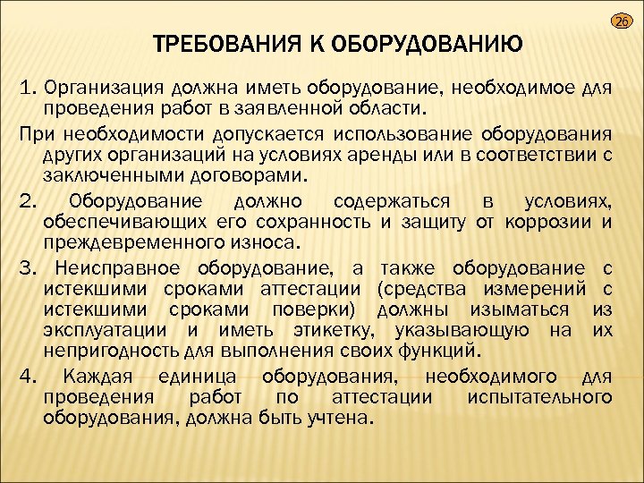 26 ТРЕБОВАНИЯ К ОБОРУДОВАНИЮ 1. Организация должна иметь оборудование, необходимое для проведения работ в