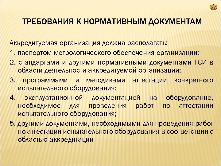 Требования к аккредитации организации. Требования нормативной документации. Требования к нормативным документам стандартов организации.