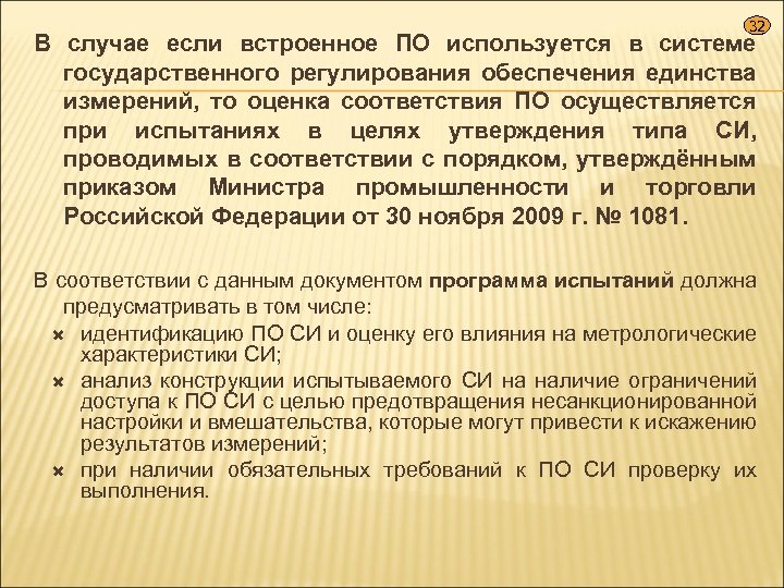 32 В случае если встроенное ПО используется в системе государственного регулирования обеспечения единства измерений,