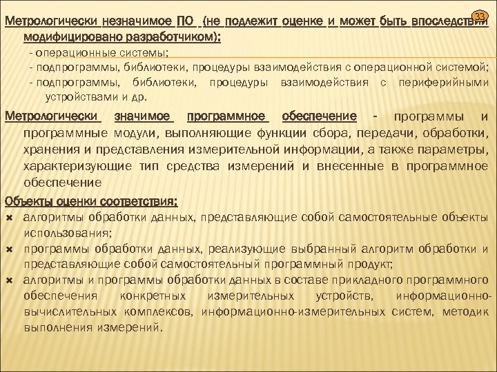33 Метрологически незначимое ПО (не подлежит оценке и может быть впоследствии модифицировано разработчиком): -