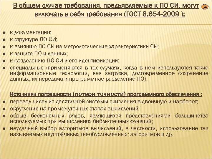 В общем случае требования, предъявляемые к ПО СИ, могут включать в себя требования (ГОСТ