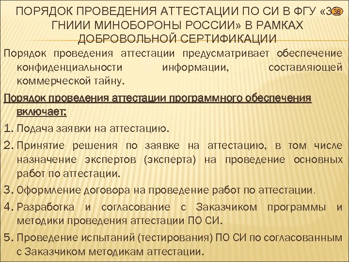 38 ПОРЯДОК ПРОВЕДЕНИЯ АТТЕСТАЦИИ ПО СИ В ФГУ « 32 ГНИИИ МИНОБОРОНЫ РОССИИ» В