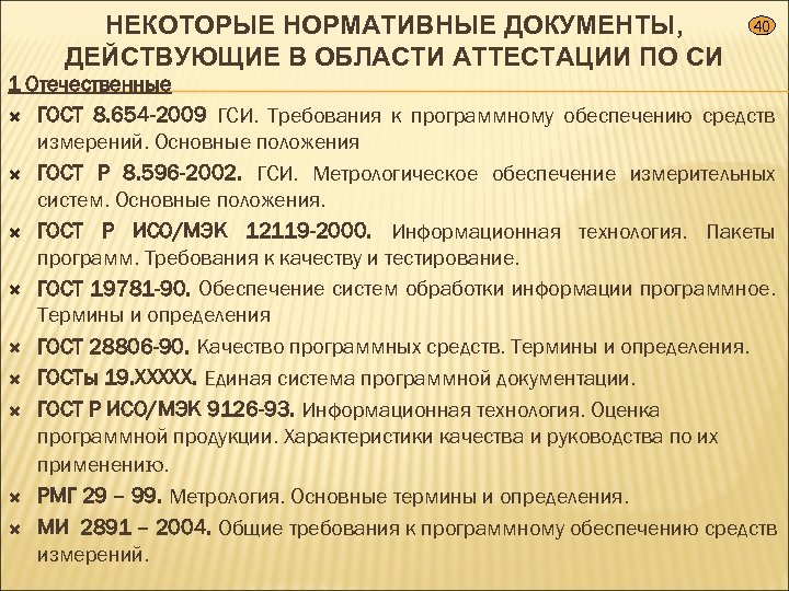 НЕКОТОРЫЕ НОРМАТИВНЫЕ ДОКУМЕНТЫ, ДЕЙСТВУЮЩИЕ В ОБЛАСТИ АТТЕСТАЦИИ ПО СИ 40 1 Отечественные ГОСТ 8.