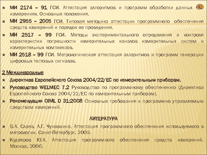  41 МИ 2174 – 91 ГСИ. Аттестация алгоритмов и программ обработки данных при
