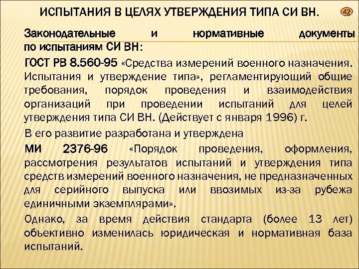ИСПЫТАНИЯ В ЦЕЛЯХ УТВЕРЖДЕНИЯ ТИПА СИ ВН. 42 Законодательные и нормативные документы по испытаниям