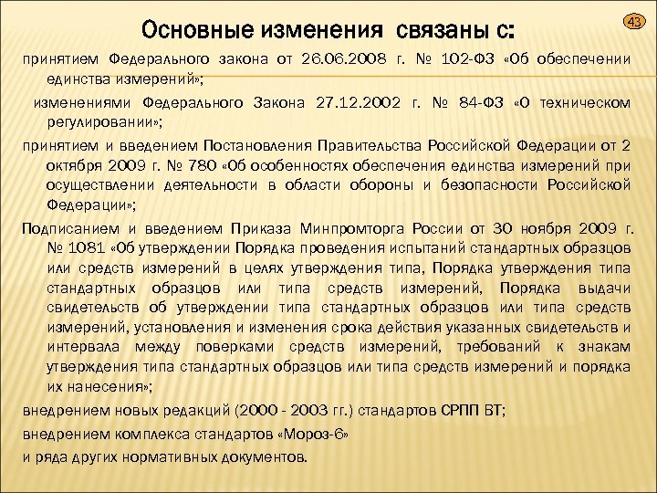 Основные изменения связаны с: 43 принятием Федерального закона от 26. 06. 2008 г. №