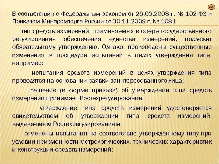 44 В соответствии с Федеральным законом от 26. 06. 2008 г. № 102 -ФЗ