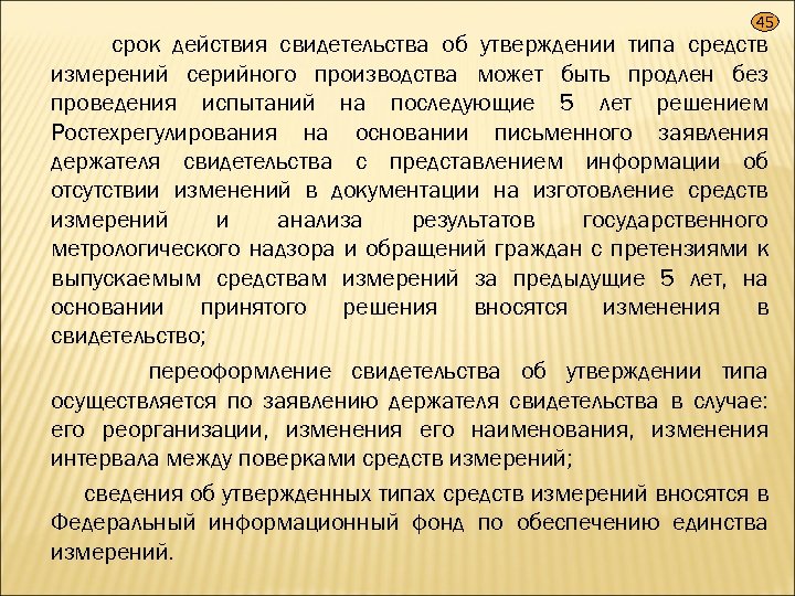 45 срок действия свидетельства об утверждении типа средств измерений серийного производства может быть продлен