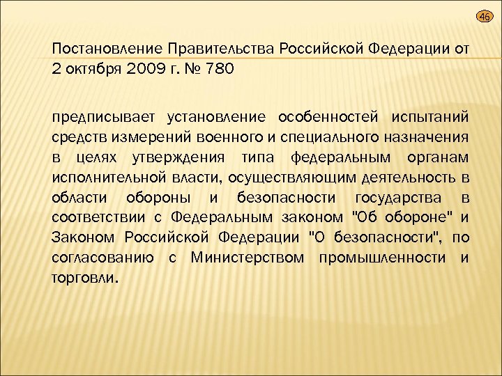 46 Постановление Правительства Российской Федерации от 2 октября 2009 г. № 780 предписывает установление