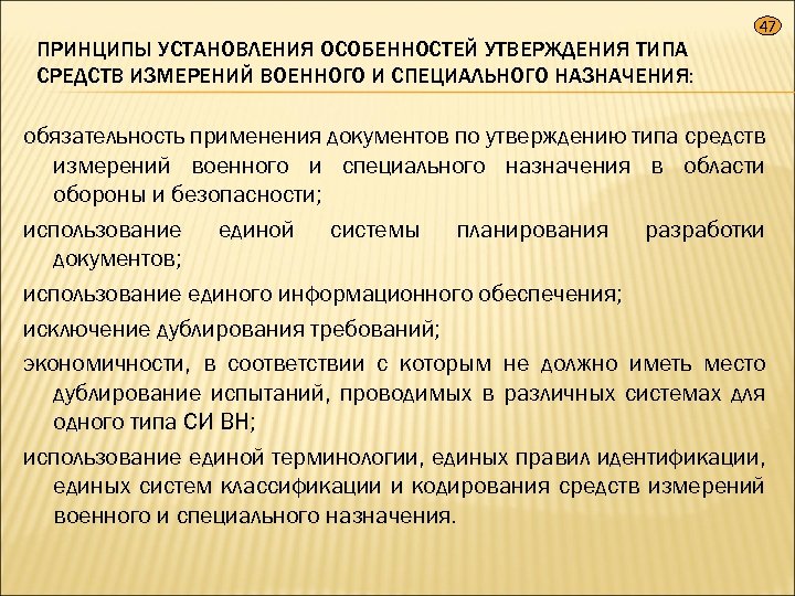 47 ПРИНЦИПЫ УСТАНОВЛЕНИЯ ОСОБЕННОСТЕЙ УТВЕРЖДЕНИЯ ТИПА СРЕДСТВ ИЗМЕРЕНИЙ ВОЕННОГО И СПЕЦИАЛЬНОГО НАЗНАЧЕНИЯ: обязательность применения