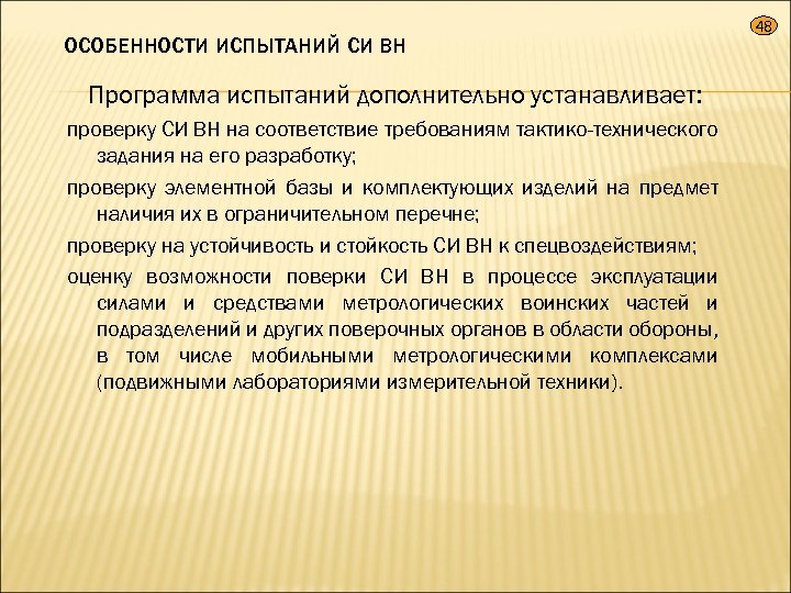 ОСОБЕННОСТИ ИСПЫТАНИЙ СИ ВН Программа испытаний дополнительно устанавливает: проверку СИ ВН на соответствие требованиям