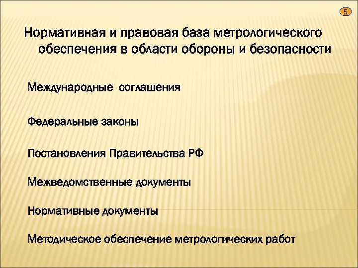 5 Нормативная и правовая база метрологического обеспечения в области обороны и безопасности Международные соглашения