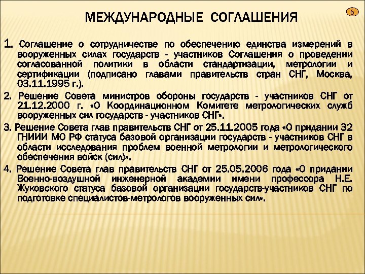 МЕЖДУНАРОДНЫЕ СОГЛАШЕНИЯ 6 1. Соглашение о сотрудничестве по обеспечению единства измерений в вооруженных силах