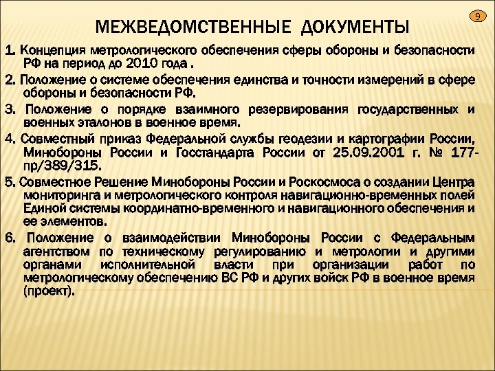 МЕЖВЕДОМСТВЕННЫЕ ДОКУМЕНТЫ 9 1. Концепция метрологического обеспечения сферы обороны и безопасности РФ на период