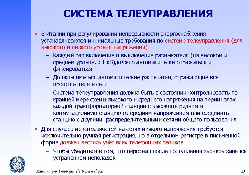 СИСТЕМА ТЕЛЕУПРАВЛЕНИЯ • В Италии при регулировании непрерывности энергоснабжения устанавливаются минимальные требования по системе