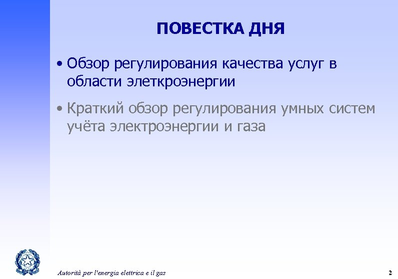 ПОВЕСТКА ДНЯ • Обзор регулирования качества услуг в области элеткроэнергии • Краткий обзор регулирования