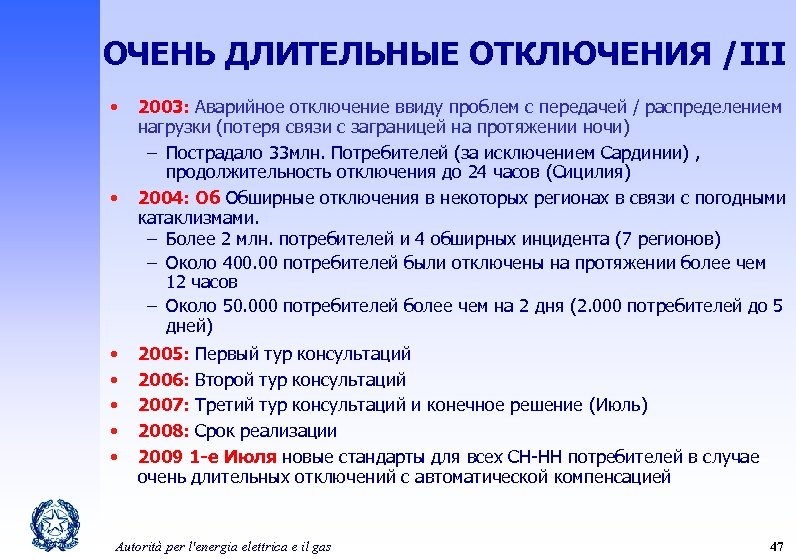 ОЧЕНЬ ДЛИТЕЛЬНЫЕ ОТКЛЮЧЕНИЯ /III • • 2003: Аварийное отключение ввиду проблем с передачей /