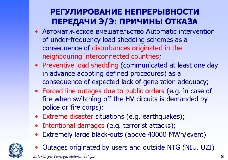РЕГУЛИРОВАНИЕ НЕПРЕРЫВНОСТИ ПЕРЕДАЧИ Э/Э: ПРИЧИНЫ ОТКАЗА • Автоматическое вмешательство Automatic intervention of under-frequency load