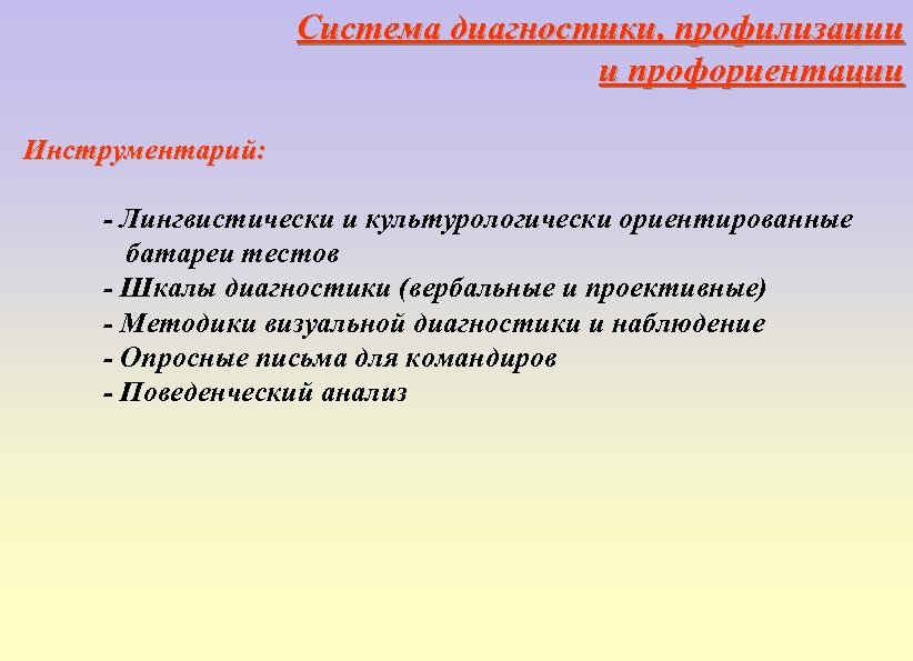 Система диагностики, профилизации и профориентации Инструментарий: - Лингвистически и культурологически ориентированные батареи тестов -