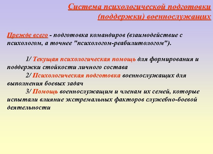 Система психологической подготовки (поддержки) военнослужащих Прежде всего - подготовка командиров (взаимодействие с Прежде всего