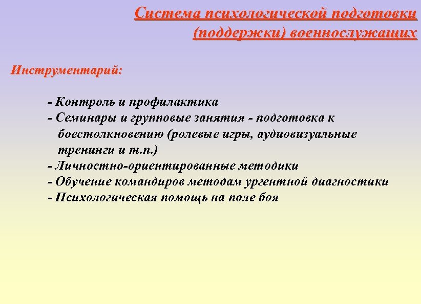 Система психологической подготовки (поддержки) военнослужащих Инструментарий: - Контроль и профилактика - Семинары и групповые