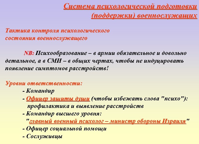 Система психологической подготовки (поддержки) военнослужащих Тактика контроля психологического состояния военнослужащего NB: Психообразование – в