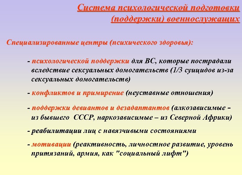 Система психологической подготовки (поддержки) военнослужащих Специализированные центры (психического здоровья): - психологической поддержки для ВС,