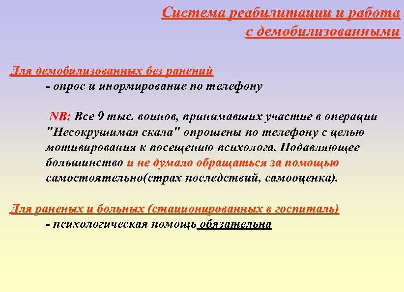 Система реабилитации и работа с демобилизованными Для демобилизованных без ранений - опрос и инормирование