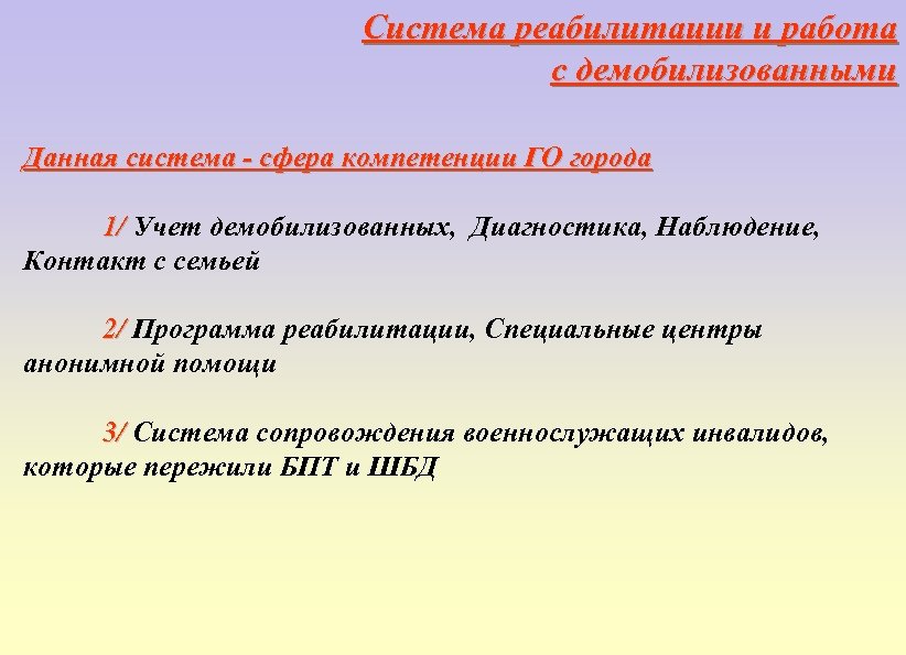 Система реабилитации и работа с демобилизованными Данная система - сфера компетенции ГО города 1/