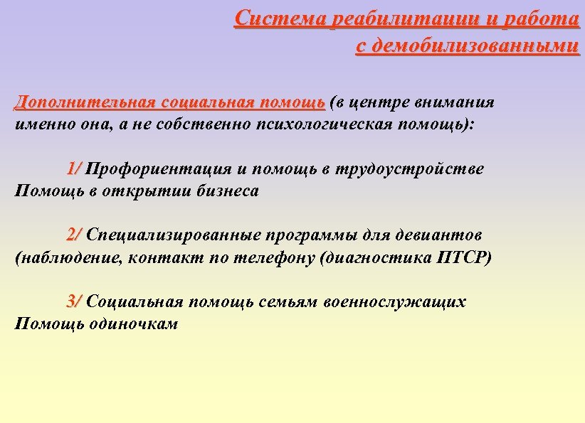 Система реабилитации и работа с демобилизованными Дополнительная социальная помощь (в центре внимания Дополнительная социальная