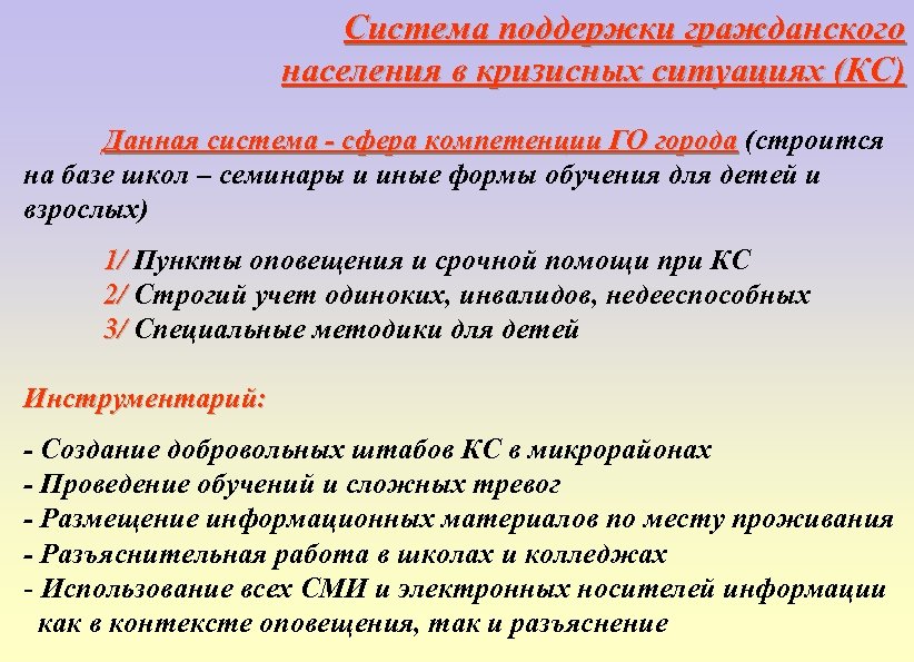 Система поддержки гражданского населения в кризисных ситуациях (КС) Данная система - сфера компетенции ГО