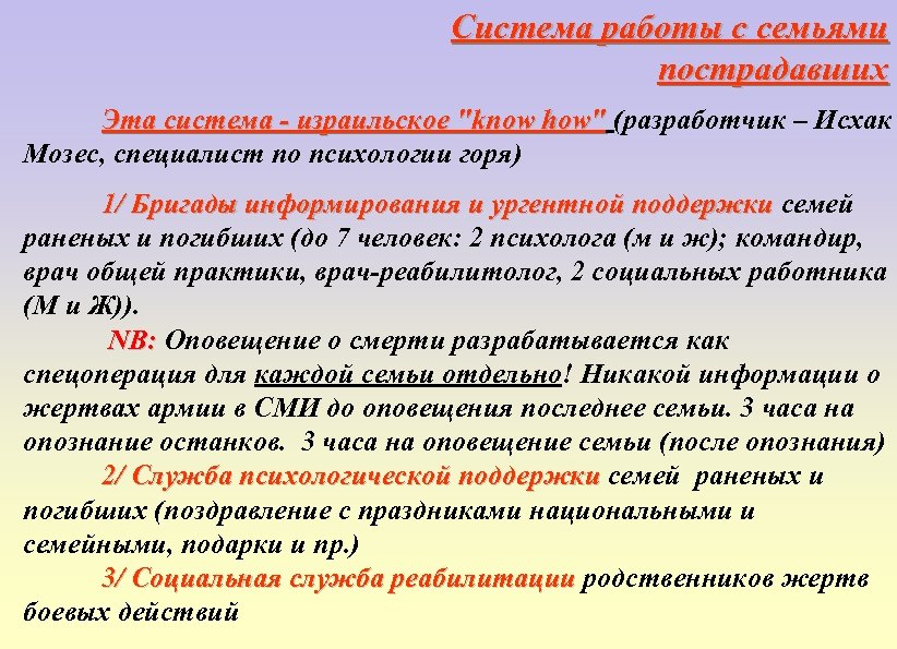 Система работы с семьями пострадавших Эта система - израильское "know how" (разработчик – Исхак