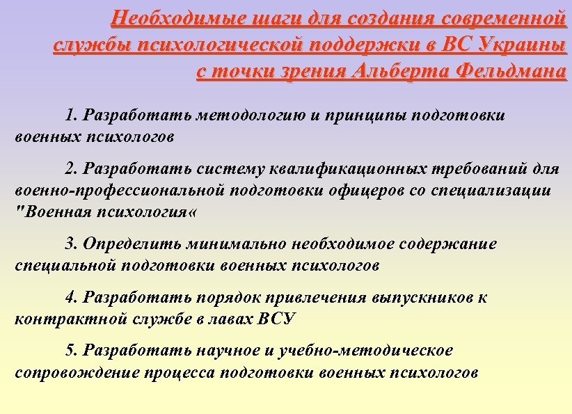 Необходимые шаги для создания современной службы психологической поддержки в ВС Украины с точки зрения