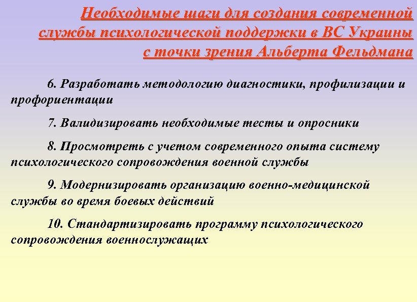 Необходимые шаги для создания современной службы психологической поддержки в ВС Украины с точки зрения