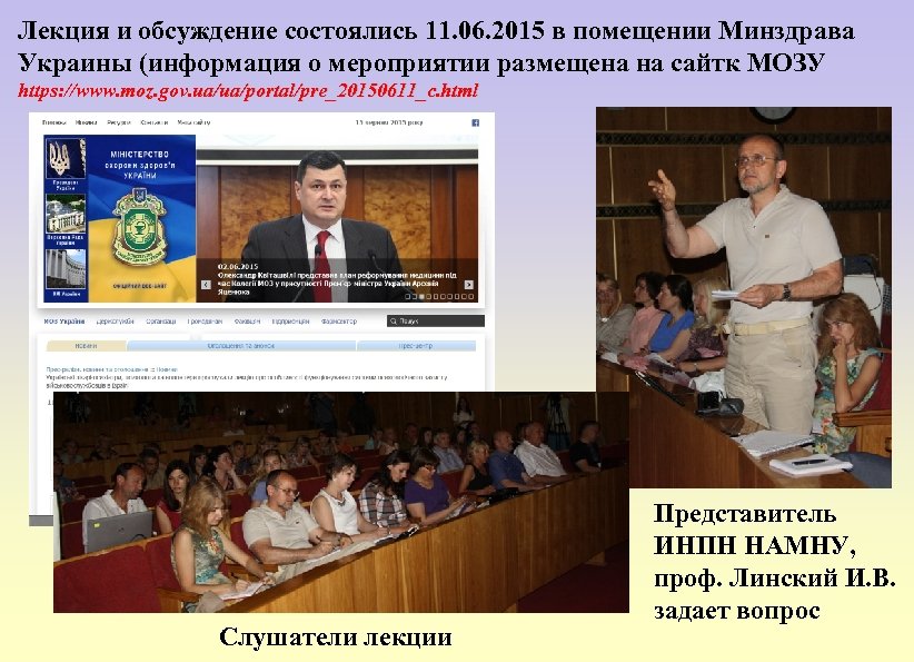 Лекция и обсуждение состоялись 11. 06. 2015 в помещении Минздрава Украины (информация о мероприятии