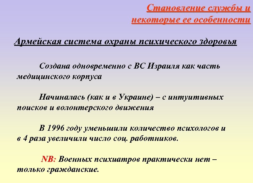 Становление службы и некоторые ее особенности Армейская система охраны психического здоровья Создана одновременно с