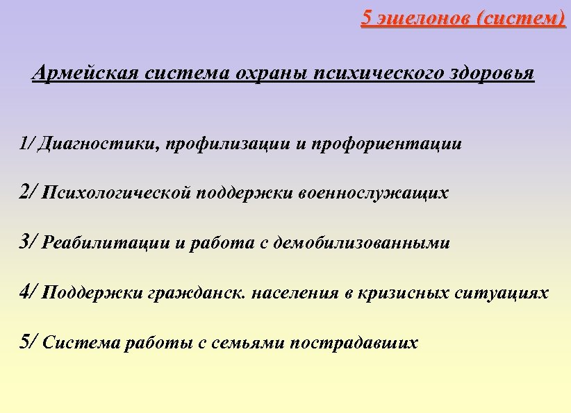 5 эшелонов (систем) Армейская система охраны психического здоровья 1/ Диагностики, профилизации и профориентации 2/