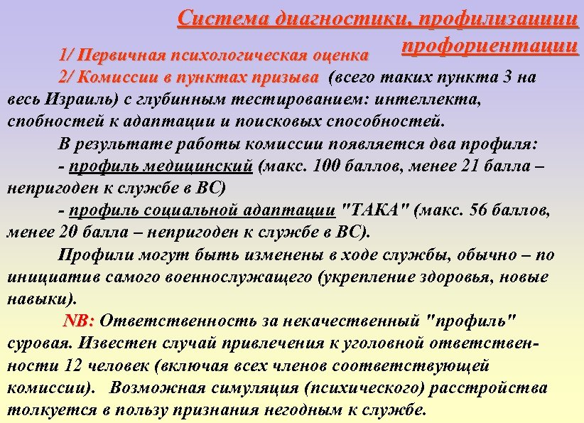 Система диагностики, профилизациии профориентации 1/ Первичная психологическая оценка 2/ Комиссии в пунктах призыва (всего