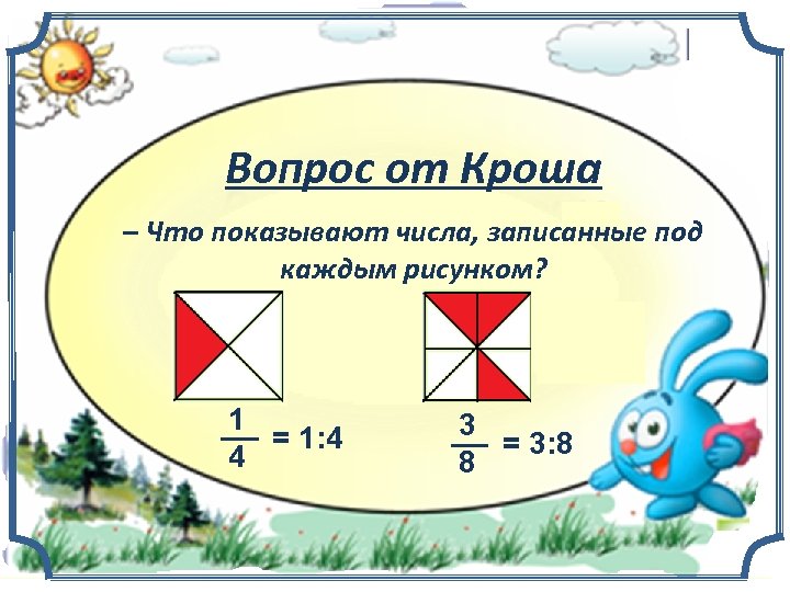 Вопрос от Кроша – Что показывают числа, записанные под каждым рисунком? 1 = 1: