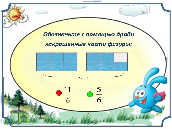 Обозначьте с помощью дроби закрашенные части фигуры: 